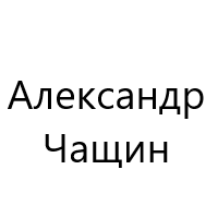 Александр Чащин