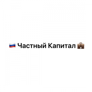 Частный Капитал