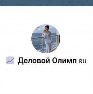 Деловой Олимп