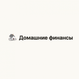 Домашние Финансы
