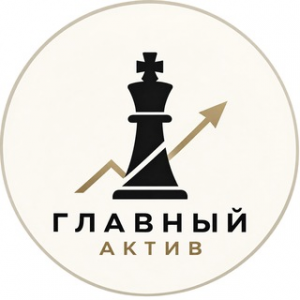 Главный Актив
