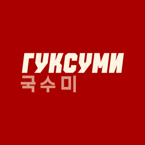 Гуксуми