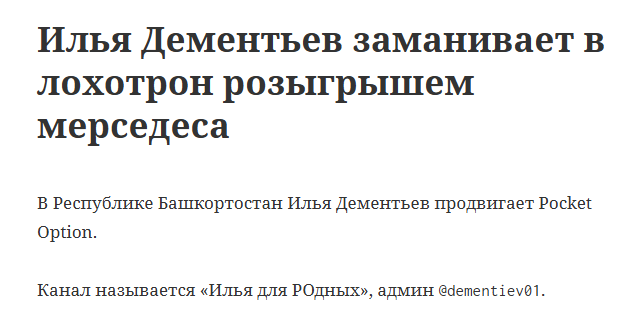 илья дементьев разоблачение илья дементьев разоблачение