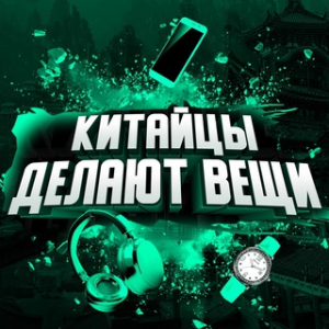 Китайцы Делают Вещи