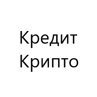 Кредиткрипто