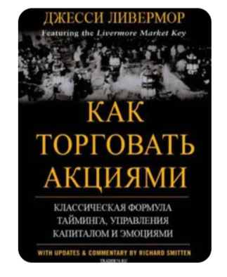 ливермор трейдер ливермор трейдер