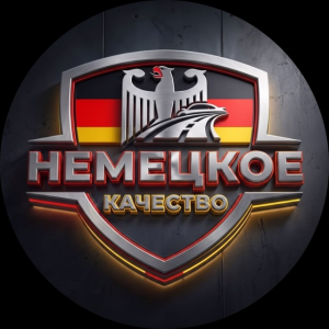 Немецкое Качество
