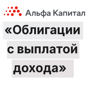 Облигации с Выплатой Дохода
