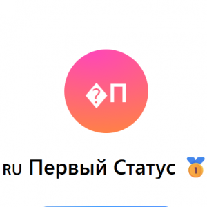 Первый Статус