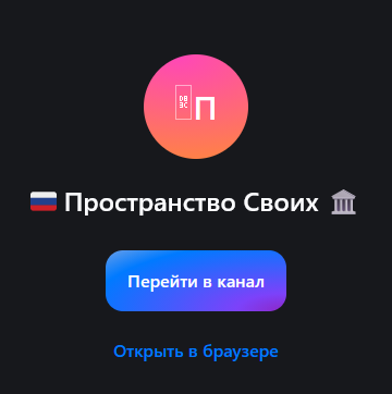 пространство своих пространство своих