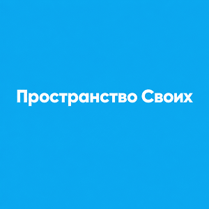 Пространство Своих