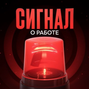 Сигнал о Работе
