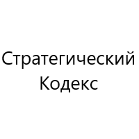 Стратегический Кодекс