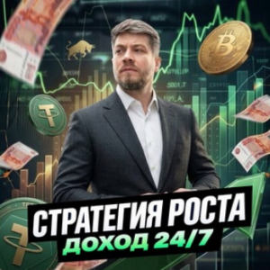 Стратегия Роста Доход 24 7