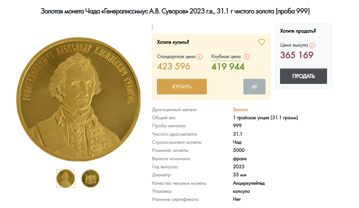золотая монета александр суворов чад отзывы золотая монета александр суворов чад отзывы