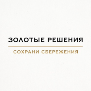 Золотые Решения